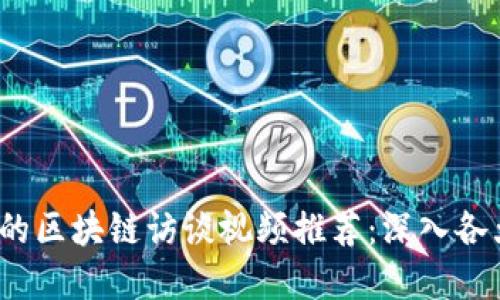 2023年最受欢迎的区块链访谈视频推荐：深入各大行业领袖的思维