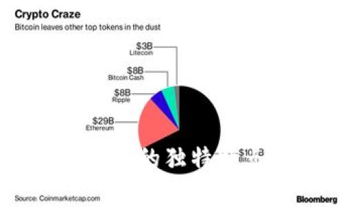 区块链加密技术的独特特点与应用分析