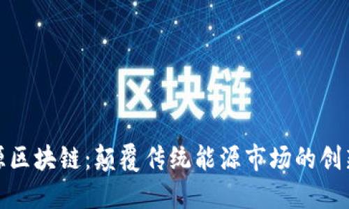探索新能源区块链：颠覆传统能源市场的创新解决方案