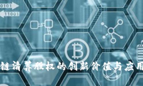区块链清算股权的创新价值与应用前景