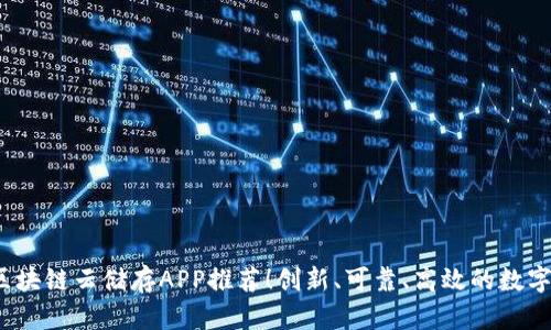 2023年最佳区块链云储存APP推荐！创新、可靠、高效的数字资产保护方案