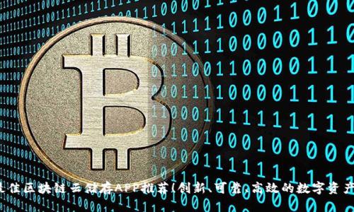 2023年最佳区块链云储存APP推荐！创新、可靠、高效的数字资产保护方案