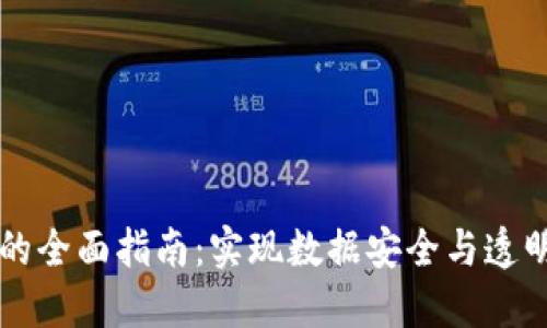 区块链上链的全面指南：实现数据安全与透明的关键要求