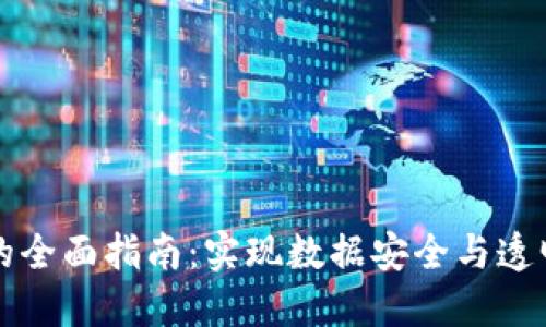 区块链上链的全面指南：实现数据安全与透明的关键要求