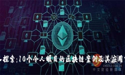 深入探索：10个令人瞩目的区块链案例及其应用前景