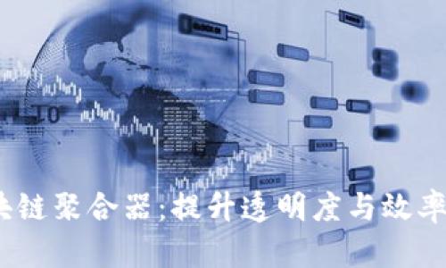 bianoti探寻区块链聚合器：提升透明度与效率的创新解决方案
