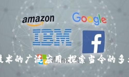 区块链技术的广泛应用：探索当今的多元化领域