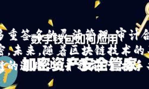 得/得  
区块链, 保护方案, 数据安全, 密码学/guanjianci

引言：区块链的崛起与保护需求
随着区块链技术的迅猛发展，越来越多的行业开始关注并应用这一创新方案。从金融到供应链管理，区块链的透明性和不可篡改性吸引了无数企业。然而，在享受区块链带来的便利的同时，数据安全和隐私保护的问题依然存在。
这篇文章，将深入探讨当前区块链的保护方案，为想要了解区块链及其安全性的用户提供一个详尽的视角。

区块链的基本概念与特性
在讨论保护方案之前，有必要先了解区块链的基本概念及其特性。区块链是一种分布式账本技术，它通过将数据以区块的形式固定在链上，从而实现信息的透明共享和安全传递。
区块链的核心特性包括去中心化、不可篡改、透明性和安全性。这些特性使其在数据管理、交易记录等方面比传统系统更加高效和可靠。

风险与挑战：区块链的安全隐患
尽管区块链技术本身具有良好的安全性，但在其实施和应用过程中，依然面临着多种风险与挑战。针对区块链的攻击手段层出不穷，包括51%攻击、智能合约漏洞、社交工程等。任何一个微小的失误都可能导致系统的崩溃或信息的泄露。

第一种方案：密码学技术
密码学是保障区块链安全的基石。通过加密算法，信息在存储和传输过程中能够有效防止未经授权的访问。
区块链常用的加密机制包括对称加密、非对称加密及哈希算法。比如，位于比特币核心的SHA-256哈希函数，确保了数据完整性和可靠性。
此外，更多高级密码学技术也在不断涌现，包括零知识证明（ZKP）和同态加密等。它们为隐私保护提供了更加可靠的解决方案，使用户在完成交易时，能够有效保持个人信息的私密性。

第二种方案：多重签名（Multisignature）
多重签名是一种通过要求多个私钥共同签署才能进行交易的方法。这种方案有效地增强了资金安全性，尤其对于企业来说至关重要。
如果一个企业的资产由多个高管共同管理，可以采用多重签名技术，确保在进行大额交易时，必须经过多个管理层的同意，从而防止单一人士判断失误或可能的恶意行为。
同时，这种机制也能提高透明度，让所有相关者都参与到资产管理中，增强了信任度。

第三种方案：区块链审计与合规性
随之而来的是区块链审计的必要性。定期的安全审计和合规检查能帮助发现潜在的漏洞，并进行必要的修复。
借助智能合约的自动化执行，安全审计也变得更加简便。许多专业的区块链安全公司提供针对特定项目的审计服务，评估智能合约的安全性，帮助企业尽早发现并缓解风险。

第四种方案：在链上和链下的结合
为了解决数据存储的安全问题，现代区块链方案逐渐向链上和链下存储结合的方向发展。链上的数据透明性和去中心化特性与链下数据存储的灵活性和扩展性相结合，提高了数据管理的整体安全性。
例如，某些敏感数据如个人信息，可以在链下安全存储，而链上则仅存储数据的摘要。在必要时，通过智能合约进行权限控制和数据访问。这不仅确保了隐私性，还提高了系统的处理效率。

第五种方案：分布式存储技术
分布式存储使数据不再集中于某一节点，增强了系统的整体安全性。通过将数据分散储存在不同的节点，攻击者很难一次性获取所有的信息。
例如，IPFS（星际文件系统）就是一种先进的分布式存储方案，它使数据存储的集中化现象逐渐消失，有效避免了数据的丢失或篡改。

第六种方案：用户教育与意识提升
技术的力量固然重要，但用户的安全意识同样不可忽视。企业及开发者应加强用户的教育，包括普及如何安全使用钱包、识别钓鱼攻击等知识。
定期举办安全培训、发放安全手册，可以有效提升用户对区块链的理解与使用信心。只有当用户具备必要的安全知识，才能更好地保护自己的资产安全。

总结：构筑全面的区块链安全防护体系
区块链的保护方案并不是单一的，而是一个由多种技术和方法相结合的综合体系。密码学的基础保障、多重签名的灵活管理、审计合规的定期检查、链上与链下的优势互补以及分布式存储的腾挪，都是保障区块链安全的有效手段。
与此同时，加强用户教育与提升安全意识，使得整个链条形成一个闭环，最大限度保障信息的安全与私密。未来，随着区块链技术的不断发展与进步，这些保护方案也将不断更新，与时俱进。
在这个数字化日新月异的时代，安全无疑是每一个参与者都应该重视的课题。因此，愿我们都能在区块链的道路上，平稳前行，携手共进。
