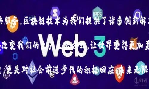 riaoti揭示区块链技术的商业场景：新时代的商业革命/riaoti  
区块链, 商业场景, 技术应用, 创新解决方案/guanjianci  

引言  
在数字经济蓬勃发展的今天，区块链技术如同一颗闪耀的明珠，吸引着越来越多企业和创业者的目光。它不再仅仅是比特币或其他虚拟货币的载体，而是转变为各种行业的创新基础。区块链通过去中心化、透明度和不可篡改性等特性，为商业场景带来了大量机遇和挑战。  

金融服务中的区块链应用  
区块链在金融服务领域的应用最为广泛。首先，它提供了一个安全、快速且低成本的跨境支付解决方案。传统的跨境支付往往需要几天的时间和高昂的手续费，而区块链技术可以大幅度缩短这一时间，甚至能够实现几乎即时的支付。这种便捷的支付手段，吸引了许多金融机构和科技公司，如Ripple 和 Stellar等。  

其次，区块链在证券交易的使用也呈现出强劲的增长趋势。区块链能够实现资产的数字化，使得股票、债券等金融工具能够在区块链上进行交易。这种透明的交易记录不仅提高了交易效率，还降低了舞弊的风险。例如，许多初创企业纷纷选择通过ICO（首次代币发行）在区块链平台上寻求资金，这一现象在世界范围内引发了不少讨论。  

供应链管理的革命  
供应链管理是另一个深受区块链影响的领域。通过区块链，企业可以实现对产品从生产到销售全程的追踪，这大大提高了产品安全性和透明度。例如，沃尔玛利用区块链技术追踪其食品供应链，从而确保食物安全。在出现食品安全问题时，企业能够迅速定位问题源头并采取相应措施，保护消费者的健康。  

此外，区块链帮助进行更好的库存管理。通过实时更新的数据，各方参与者（如制造商、仓储方和物流公司）都能在同一平台上获得一致的信息。这种透明度减少了由于信息不对称引发的纠纷，加速了整个供应链的运转。  

医疗健康领域的创新应用  
医疗健康行业一直以来面临着数据孤岛、隐私安全等问题。而区块链技术可以在这一领域创造出新的解决方案。利用区块链，可以将患者的医疗记录安全且高效地记录在链上，让患者掌控自己的数据，并在必要时与医生、医院等分享。  

这种信息的完全掌控不仅保障了患者的隐私，还提高了医疗服务的效率。医生可以快速访问病史、过敏记录等信息，从而做出更为精准的诊断。此外，区块链还可以用于药品追踪，确保药品来自合法渠道，杜绝假冒伪劣药品的存在。  

智能合约的利用  
智能合约是区块链技术的又一重要应用。智能合约是一种自我执行的合约，其条款直接写入代码中。这种合约的执行不需要中介的参与，所有参与者都可以通过区块链验证和执行合约条款。这种新形式的合约在许多行业中都找到了应用。  

举个例子，在房地产交易中，买卖双方可以通过智能合约在区块链上执行交易，确保交易的公正与透明。所有条款都在合约中明示，当满足一定条件时，交易自动完成。这不仅提高了交易的速度，也减少了因人为因素导致的纠纷。  

去中心化应用（DApps）的发展  
去中心化应用（DApps）是指运行在区块链网络上的应用程序。与传统应用相比，DApps的优点在于不依赖于中心化的服务器，增强了用户的隐私保护与数据掌控。DApps 在社交网络、游戏、内容创作等领域均展现出良好的前景。  

以去中心化社交平台为例，用户可以在没有任何中介的情况下进行信息分享和交流。这种平台避免了大公司掌握用户数据的问题，赋予用户更多权利。在游戏领域，区块链可以用于资产交易，实现玩家之间的公平交易，增加游戏的体验感。  

政府与公共服务的透明化  
区块链技术在政府与公共服务领域也逐渐受到重视。在一些国家，政府利用区块链建立电子投票系统，提高选举的透明度和公信力。这种系统可以有效地防止选票丢失、伪造等问题，保证投票过程的公正。  

此外，区块链还可以用于土地登记、产权证明等公共服务。通过区块链技术，土地确权和转让的过程变得更加透明和高效，减少了因信息不对称导致的腐败现象，从而提升了政府的服务水平和公众的信任感。  

结语：未来的展望  
综上所述，区块链技术的商业场景正如繁星般璀璨，影响着多个行业。从金融服务到供应链管理、医疗健康、智能合约、去中心化应用、以及政府公共服务，区块链技术为我们提供了诸多创新解决方案。尽管面对监管、技术成熟度等挑战，区块链的发展依然充满希望。  

未来，随着技术的不断演进，区块链在更多领域的应用将会被发现，带来更加不可思议的商业模式。我们有理由相信，区块链会继续推动商业革命，改变我们的生产生活方式，让世界变得更加美好。  

在这场商业革命的浪潮中，我们不仅需要关注技术的应用，更应当把握时代的脉搏，理解区块链所带来的深层次变革。这不仅是对未来商业的探索，更是对社会前进步伐的积极回应。未来无限，值得期待。  