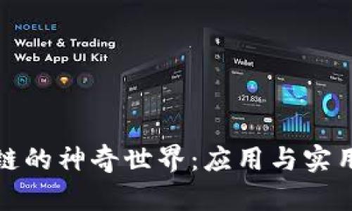 探索区块链的神奇世界：应用与实用技巧详解