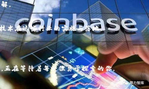   区块链博士方向的热门岗位解析：开启科技新纪元 / 

 guanjianci 区块链博士,科技岗位,创新岗位,高薪职业 /guanjianci 

前言：区块链技术的迅猛发展
近年来，区块链技术以其去中心化、不可篡改和透明性的特性，吸引了全球各行各业的关注。从金融、供应链到医疗和文化创意产业，区块链正在重新定义各种传统行业的运作模式。在这样的背景下，区块链博士的需求日益攀升，成为了人才市场上的“香饽饽”。

区块链博士职业方向的广泛性
对于拥有区块链领域博士学位的人士来说，职业选择不仅多样，而且充满挑战与希望。从事区块链研究的博士生们，除了积累扎实的技术基础外，还需具备一定的行业洞察力和前瞻性思维。因此，区块链博士的岗位可划分为多个领域，下面我们将逐一探索这些岗位的独特卖点与要求。

一、区块链研发工程师
区块链研发工程师的主要职责是设计和开发去中心化的应用程序，他们通常需要精通区块链技术的底层架构。而且，精妙的代码和丰富的算法背景，是这个方向的基础条件。
这些工程师可能会参与到智能合约的开发、链上与链下交互机制的设计等工作中。把握市场需求与技术进步，能够让他们在薪资与职业发展路上快速攀升。

二、区块链数据分析师
拥有博士学位的区块链数据分析师，主要负责区块链数据的采集、存储与分析。他们需要对数据科学有深入理解，能利用数据挖掘技术，从区块链交易中提取有价值的信息。
数据分析师帮助企业决策，提炼出商业洞察力，推动企业在竞争中占领先机。这种岗位不仅技术性强，同时充满了实践的挑战，让人倍感兴奋。

三、区块链项目经理
区块链项目经理则需要具备更强的组织能力和沟通能力。他们的任务是负责区块链项目的整体规划、执行与监控，确保项目按时按质量完成。
此类岗位通常要求具备一定的管理经验与团队协作能力，博士学位可以为他们带来更加深入的行业理解，使他们成为团队中不可或缺的一员。

四、区块链研究员或讲师
对于热爱学术的人来说，成为区块链研究员或者高等院校中的讲师也是一个绝佳的选择。区块链技术的不断发展，有许多领域仍待研究，内容从技术层面到社会影响都充满了无限的可能性。
在学术界，博士不仅可以探讨最新的技术趋势，也能培养下一代的区块链人才，分享自己的知识与经验，塑造行业的未来。

五、区块链顾问
随着越来越多的企业认识到区块链的潜力，区块链顾问的市场需求也在不断增加。这些顾问通常能够提供战略建议，帮助企业理解区块链技术的实际应用。
如果你拥有博士学位，并且丰富的行业经验，那么作为顾问，你将能够用专业知识在实战中为企业提供支持，解决实际问题。

六、区块链安全专家
区块链安全专家作为另一个急需的岗位，专注于保护区块链系统免受各种网络攻击。他们的工作涉及到安全协议的设计、漏洞的检测和防范等。
在数字资产高度集中的今天，确保安全是至关重要的。博士的能力不仅在技术层面，更需要对整体安全生态有全面的理解。

七、跨行业应用专家
区块链的应用场景众多，跨行业应用专家能够洞察不同领域间的联系，如金融、农业、物流等，他们的工作是推动区块链技术在这些行业的实施与落地。
拥有深厚的行业背景和广泛的知识面，使他们更具竞争力，引领技术的应用走向更广阔的未来。

总结：未来的区块链事业之路
区块链技术正在不断进化，给各行各业带来新的可能性。随着市场需求的上升，区块链领域的职业机会也在逐渐丰富。
对于区块链博士来说，选择一个符合自己兴趣与专业特长的方向，永远是通往成功的重要一步。充满挑战与收获的未来，正在等待着每一位勇于探索的你。
我们期待，在这个充满机遇与挑战的领域，能够看到更多学术研究与实践应用的结合，创造出更加美好的明天!