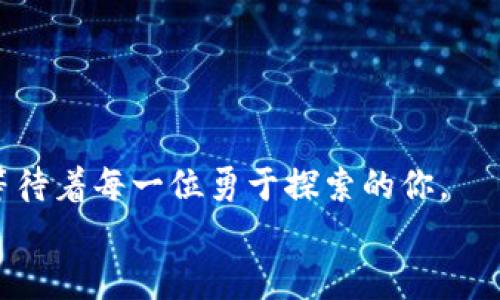   区块链博士方向的热门岗位解析：开启科技新纪元 / 

 guanjianci 区块链博士,科技岗位,创新岗位,高薪职业 /guanjianci 

前言：区块链技术的迅猛发展
近年来，区块链技术以其去中心化、不可篡改和透明性的特性，吸引了全球各行各业的关注。从金融、供应链到医疗和文化创意产业，区块链正在重新定义各种传统行业的运作模式。在这样的背景下，区块链博士的需求日益攀升，成为了人才市场上的“香饽饽”。

区块链博士职业方向的广泛性
对于拥有区块链领域博士学位的人士来说，职业选择不仅多样，而且充满挑战与希望。从事区块链研究的博士生们，除了积累扎实的技术基础外，还需具备一定的行业洞察力和前瞻性思维。因此，区块链博士的岗位可划分为多个领域，下面我们将逐一探索这些岗位的独特卖点与要求。

一、区块链研发工程师
区块链研发工程师的主要职责是设计和开发去中心化的应用程序，他们通常需要精通区块链技术的底层架构。而且，精妙的代码和丰富的算法背景，是这个方向的基础条件。
这些工程师可能会参与到智能合约的开发、链上与链下交互机制的设计等工作中。把握市场需求与技术进步，能够让他们在薪资与职业发展路上快速攀升。

二、区块链数据分析师
拥有博士学位的区块链数据分析师，主要负责区块链数据的采集、存储与分析。他们需要对数据科学有深入理解，能利用数据挖掘技术，从区块链交易中提取有价值的信息。
数据分析师帮助企业决策，提炼出商业洞察力，推动企业在竞争中占领先机。这种岗位不仅技术性强，同时充满了实践的挑战，让人倍感兴奋。

三、区块链项目经理
区块链项目经理则需要具备更强的组织能力和沟通能力。他们的任务是负责区块链项目的整体规划、执行与监控，确保项目按时按质量完成。
此类岗位通常要求具备一定的管理经验与团队协作能力，博士学位可以为他们带来更加深入的行业理解，使他们成为团队中不可或缺的一员。

四、区块链研究员或讲师
对于热爱学术的人来说，成为区块链研究员或者高等院校中的讲师也是一个绝佳的选择。区块链技术的不断发展，有许多领域仍待研究，内容从技术层面到社会影响都充满了无限的可能性。
在学术界，博士不仅可以探讨最新的技术趋势，也能培养下一代的区块链人才，分享自己的知识与经验，塑造行业的未来。

五、区块链顾问
随着越来越多的企业认识到区块链的潜力，区块链顾问的市场需求也在不断增加。这些顾问通常能够提供战略建议，帮助企业理解区块链技术的实际应用。
如果你拥有博士学位，并且丰富的行业经验，那么作为顾问，你将能够用专业知识在实战中为企业提供支持，解决实际问题。

六、区块链安全专家
区块链安全专家作为另一个急需的岗位，专注于保护区块链系统免受各种网络攻击。他们的工作涉及到安全协议的设计、漏洞的检测和防范等。
在数字资产高度集中的今天，确保安全是至关重要的。博士的能力不仅在技术层面，更需要对整体安全生态有全面的理解。

七、跨行业应用专家
区块链的应用场景众多，跨行业应用专家能够洞察不同领域间的联系，如金融、农业、物流等，他们的工作是推动区块链技术在这些行业的实施与落地。
拥有深厚的行业背景和广泛的知识面，使他们更具竞争力，引领技术的应用走向更广阔的未来。

总结：未来的区块链事业之路
区块链技术正在不断进化，给各行各业带来新的可能性。随着市场需求的上升，区块链领域的职业机会也在逐渐丰富。
对于区块链博士来说，选择一个符合自己兴趣与专业特长的方向，永远是通往成功的重要一步。充满挑战与收获的未来，正在等待着每一位勇于探索的你。
我们期待，在这个充满机遇与挑战的领域，能够看到更多学术研究与实践应用的结合，创造出更加美好的明天!