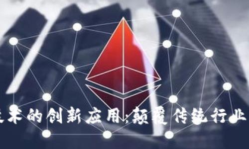 区块链技术的创新应用：颠覆传统行业的新改变