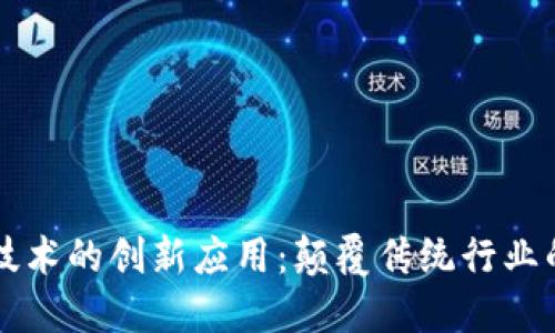 区块链技术的创新应用：颠覆传统行业的新改变