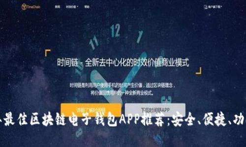 2023年最佳区块链电子钱包APP推荐：安全、便捷、功能强大！
