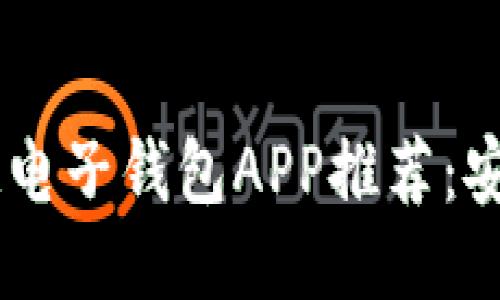 2023年最佳区块链电子钱包APP推荐：安全、便捷、功能强大！