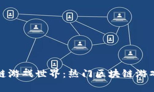 探索区块链游戏世界：热门区块链游戏平台推荐