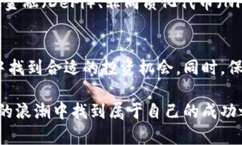 投资区块链的领域不仅广泛，而且复杂。以下是一些主要的方面，可以帮助潜在投资者更好地理解这个充满潜力的行业。

1. 区块链技术基础
在考虑投资区块链之前，了解区块链的基本机制是至关重要的。区块链是一种分散的、分布式的账本技术，它通过多个节点共同维护数据的安全和透明性。这种去中心化的特性确保了交易的不可篡改性和可追溯性，极大增强了数据的可信度。

2. 选择合适的投资项目
区块链行业中存在大量的项目，包括但不限于加密货币、智能合约、去中心化应用（DApps）、金融科技（FinTech）、供应链管理、医疗健康和数字身份验证等。在选择具体投资项目时，需要仔细分析该项目的核心价值、市场需求、技术实现及团队背景。例如，某些项目可能专注于解决特定行业的问题，而其他项目则可能涉及更广泛的应用场景。

3. 市场趋势与风险分析
了解当前市场的走势及其未来发展潜力是投资区块链的重要环节。区块链市场非常波动，受到多种因素影响，包括政策法规、市场需求、技术进步和社会接受度等。因此，进行全面的市场调研，包括行业趋势、竞争对手分析及用户需求，将能帮助投资者做出更明智的决策。同时，评估风险，包括技术风险、市场风险和合规风险等，也是不可或缺的一步。

4. 法规与合规性
区块链和加密货币的投资受各国法律法规的影响很大。在不同国家，区块链项目可能面临不同的法律和税收政策。投资者需关注所在国及目标市场的法规动向，以确保投资的合规性。例如，有些国家对ICO（初始币发行）有严格的监管，而有些国家则持开放态度。因此，熟悉相关法律法规，将有助于规避潜在的法律风险。

5. 技术与团队背景
项目的技术基础设施和团队的专业能力是决定其能否成功的重要因素。投资者应关注项目的白皮书，了解其技术架构、实施方案及市场前景。团队成员的经历及能力也很关键，具备丰富经验和行业背景的团队，通常更能够处理技术、市场和法律等多方面的挑战。

6. Token经济模型
在投资之前，了解项目的Token经济模型至关重要。Token的分配、使用场景、激励机制、流动性以及与项目生态系统的关系都会影响其长远价值。合理的经济模型能够促进Token的使用及价值增长，反之则可能导致投资失利。投资者需要深入分析Token的设计逻辑，确保其在项目中的核心作用。

7. 社区与用户基础
区块链项目的成功往往与其社区活跃度密切相关。一个强大且忠诚的用户社区能够为项目提供持续的支持与反馈。在社交媒体、论坛等平台上，观察项目的社区活动、用户讨论及项目动态，可以反映出公众对该项目的认可度。良好的社区氛围往往能推动项目的进一步发展，同时吸引更多投资者的关注。

8. 投资策略与时机选择
关于投资的策略也至关重要。尽管区块链行业的波动性较大，但长期持有或者适时抄底操作，依然是多种投资策略中较为理性的选择。对于短期内频繁交易的策略，需要具备良好的判断力和市场敏感度。在投资时机的选择上，需关注市场信号、项目发展进度及重大新闻的发布，以把握合适的投资时机。

9. 参与融资与治理机制
在某些区块链项目中，投资者不仅是资金的提供者，还是项目治理的参与者。了解项目的治理机制，如投票权、决策流程等，能够帮助投资者更好地参与项目发展，增加自己的发言权。同时，参与不同层次的融资（如种子轮、天使轮、A轮等），也能影响投资回报的大小和时间。

10. 未来的趋势与挑战
展望未来，区块链行业将面临许多挑战，同时也蕴含着巨大的发展机遇。如技术升级、行业标准化、跨链互通等，都是行业未来发展的关键趋势。而各类去中心化金融（DeFi）、非同质化代币（NFT）等新兴领域，也将在未来继续吸引投资者的眼球。了解这些前沿动态，帮助投资者保持敏锐的市场洞察力。

总结
投资区块链并非易事，关键在于全面了解相关技术、市场环境、行业法规以及项目本身的各个方面。通过细致的分析与研究，投资者能够在复杂的区块链世界中找到合适的投资机会。同时，保持对市场动态的关注，以及对风险的敏感度，将为成功投资打下坚实的基础。

在投资区块链时，决策需谨慎，切忌盲目跟风。潜心研究和对知识的持续渴求，是破译区块链之路的必经之路。通过不断学习和调整，投资者有望在这一区块链的浪潮中找到属于自己的成功之道。