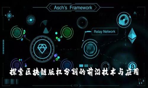 探索区块链版权分割的前沿技术与应用