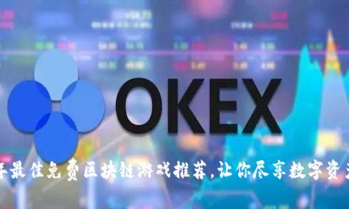2023年最佳免费区块链游戏推荐，让你尽享数字资产乐趣！