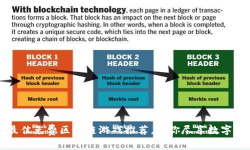 2023年最佳免费区块链游戏推荐，让你尽享数字资产乐趣！