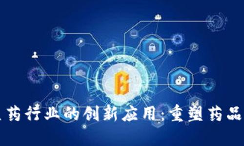 区块链在医药行业的创新应用：重塑药品追溯与管理