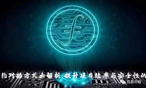 区块链合约对接方式大解析：提升项目效率与安全性的创新途径