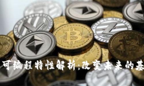 区块链可编程特性解析：改变未来的基础技术