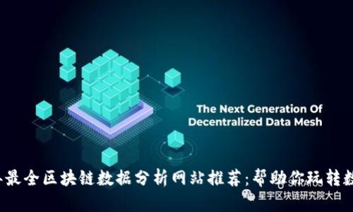 2023年最全区块链数据分析网站推荐：帮助你玩转数字资产