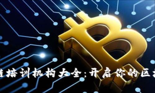 成都市区块链培训机构大全：开启你的区块链职业之旅