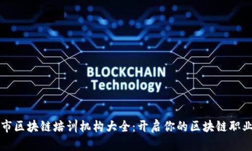 成都市区块链培训机构大全：开启你的区块链职业之旅