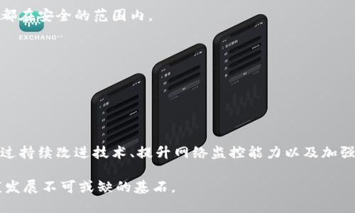   区块链攻击手段全解析：你需要知道的安全威胁与防范措施 / 

 guanjianci 区块链安全, 区块链攻击, 网络安全, 加密货币 /guanjianci 

什么是区块链及其重要性

区块链技术，推动了信息技术的革命，是一个去中心化、不可篡改的分布式账本。在金融科技、供应链管理、医疗健康等多个领域展现了巨大的潜力与价值。随着比特币等加密货币的兴起，区块链的安全性问题逐渐引发广泛关注。

区块链系统的安全性不仅事关单个用户的资产安全，更关乎整个经济体系的稳定。因此，了解区块链攻击手段及其防范措施，对于每一个用户、开发者和投资者都极为重要。

区块链攻击类型概述

区块链的攻击手段种类繁多，技术复杂。它们可以根据攻击方式、目标以及影响程度来分类。以下是几种主要的区块链攻击类型：

1. 51%攻击

51%攻击，是指攻击者控制了网络中的大于51%的算力，进而能够对整个网络的交易进行篡改、重放或拒绝服务。这种攻击在小型或者算力较低的区块链网络则相对容易实施。

然而，它也存在一定的局限性：攻击者不仅需要巨大的算力资源，还需承担被网络各方识别并进行抵制的风险。从理论上讲，尽管可以篡改记录，但攻击者不能对网络进行完全控制，尤其是面对强大的社区和技术实力时。尽管如此，该攻击方式仍然是许多小型区块链平台的潜在威胁。

2. 时间戳攻击

时间戳攻击主要是通过操控区块添加时间，进而影响区块链的数据一致性。这种攻击通常利用时间戳的不准确性，通过伪造的数据影响网络中参与者的信息获取，以达到误导其行为的目的。

例如，在一个没有严格时间验证机制的区块链系统中，攻击者可以提前伪造区块，并在正常区块的基础上进行替换。结果导致的是，用户在对网络的信任上受到重大影响，甚至可能造成资产损失。

3. Sybil攻击

Sybil攻击是针对区块链网络中的身份验证机制的攻击方式。攻击者通过创建多个虚假身份（或节点），使其在网络中拥有较大的权力。这样的多个身份可以在重要的共识过程中投票，扰乱区块链的决策机制。

为了抵御Sybil攻击，许多区块链平台开始引入不同的身份验证机制，以确保用户的唯一性。同时，社交网络中的真实身份验证，以及节点间的信任链关系，也可以有效降低该攻击的成功几率。

4. 智能合约漏洞

区块链技术不仅仅是一个账本，它还支持智能合约的执行。因此，这些合约中的代码漏洞同样可能成为攻击者的切入点。黑客可以通过精心设计的攻击手段，利用合约中的缺陷进行资金盗取或数据篡改。

例如，著名的DAO攻击事件正是利用了智能合约的漏洞，攻击者成功获取了约5000万美金的以太币。这一事件促使整个区块链行业对智能合约的审计和安全性提出了更高的要求。

5. 重放攻击

重放攻击是指攻击者截获到用户的交易数据后，重新向网络发送，以此达到盗取用户资产的目的。例如在比特币和以太坊等链上，用户之间的交易数据能够被复制，并在非授权场景下重新执行，导致资金转移。

为了防止这种行为，各区块链网络一般会采取一些措施，例如为每笔交易生成唯一标识符，以确保同一笔交易不会在多个环境中重复执行。

6. 队列攻击

队列攻击的目的在于操控区块链交易的顺序。在一些需要按时间顺序处理的交易场景中，攻击者可以通过支付更高的手续费，让自己的交易优先处理，从而达到不正当利益。比如在一些高频交易平台，这种行为可能会对市场价格产生严重影响。

为了应对这样的攻击，一些区块链系统开始探索交易排序机制，以保护交易的公正性，确保所有参与者能够在一个公平的环境中进行交易。

7. 经济合理性攻击

经济合理性攻击，即通过对经济激励结构的操控，导致网络运行的失效。例如，对矿工进行经济上的打压，促使其不再支持某个区块链网络，导致网络的算力下降，从而为后续攻击提供便利。

这种攻击在理论上是可行的，尤其是在网络经济模型不稳定或优惠过高的情况下。对区块链经济模型的设计和激励机制的完善，是防止此类攻击有效的手段。

区块链攻击的防范措施

在了解了区块链攻击类型后，我们来探讨一些可能的防范措施。这些措施可以帮助用户和开发者提高区块链网络的安全性。

1. 加强网络监测与应急响应能力

建立高效的网络监测机制，及时发现可疑行为，并采取应急响应措施。通过实时监控网络流量、节点行为以及交易活动，来识别潜在的攻击，并采取相应措施进行防范。

2. 增强共识机制

不同区块链网络使用不同的共识机制，如PoW、PoS等。改进共识机制的设计，使其对各类攻击具有更强的抵抗能力，是保障区块链安全的重要步骤。例如，引入算法多样性、降低算力中心化风险等都是有效的办法。

3. 智能合约安全审计

在智能合约发布前，应进行严格的安全审计，以发现和修复潜在的安全漏洞。同时，可借助自动化审计工具进行每次合约更新后的扫描，确保每一步操作都在安全的范围内。

4. 教育与培训

提高开发者和用户的安全意识，定期进行安全培训和内容更新。了解各类攻击手段及其特征，能够更好地进行自我保护，识别潜在风险。

结论

区块链作为一项颠覆创新的技术，虽然蕴含巨大潜力，但其安全性问题同样不容忽视。各类攻击手段屡见不鲜，时刻威胁着用户与投资者的资产安全。通过持续改进技术、提升网络监控能力以及加强用户教育，才能够有效提高区块链系统的安全性，确保这一新兴技术在未来的广泛应用能安心无忧。只有这样，才能在激烈的技术竞争中立于不败之地。

综上所述，对区块链攻击手段的深入理解与防范是每一个参与者都应关注的重要课题。建立健全的安全意识和技术防范措施，将是保护区块链技术健康发展不可或缺的基石。