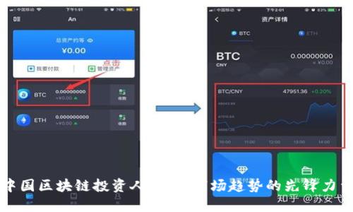 中国区块链投资人：掌握市场趋势的先锋力量