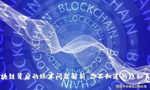区块链背后的账本问题解析：你不知道的隐秘真相