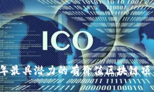 2023年最具潜力的有价值区块链项目推荐
