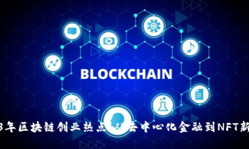 2023年区块链创业热点：从去中心化金融到NFT新机遇