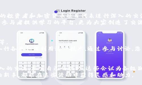 区块链会议网站推荐：探索全球会议与活动的最佳平台

区块链, 会议, 加密货币, 活动/guanjianci

引言
在当今数字化迅速发展的时代，区块链技术正逐渐改变着各行各业。为了保持对这一新兴技术的敏锐洞察力，参与相关的会议与活动尤为重要。本文将为您推荐一些优质的区块链会议网站，这些平台汇聚了全球范围内的各种会议、研讨会和行业活动。无论您是研究者、从业者还是对区块链技术感兴趣的新手，这些网站都将为您提供无尽的学习与交流机会。

1. CoinDesk Events
作为区块链和加密货币领域的权威媒体之一，CoinDesk举办的活动备受瞩目。其主办的“Consensus”会议是全球最大型的区块链盛会之一，吸引了大量行业领导者、开发者、投资人和战略家参与。
在CoinDesk Events网站上，您可以找到即将举行的会议、演讲嘉宾的阵容、参与的行业公司，以及如何报名的详细信息。此外，CoinDesk还提供优质的会后报道和音视频资料，让无法亲临现场的人士也能获得会议精华。

2. Eventbrite
尽管Eventbrite不是专门针对区块链行业的平台，但其上主办的区块链相关活动丰富多样。用户可以通过关键词搜索找到相关的会议，不论是在线会议还是线下活动。
在Eventbrite上，您能看到各类区块链论坛、工作坊以及讲座，覆盖从初级到高级的多种主题。更重要的是，Eventbrite的用户评价系统可以帮助您判断那些活动更具吸引力和实用性。参加这些活动，您将有机会与业界专家和志同道合的人士面对面交流，获取最新的行业动态及创新技术。

3. Meetup
Meetup是一个全球范围内的社交活动平台，其中也包含了许多区块链和加密货币相关的群组与活动。通过搜索功能，您可以找到附近的区块链用户组，参与讨论、学习与分享。
Meetup的特别之处在于其社区构建的性质。许多区块链初创企业、程序员和爱好者通过Meetup组织小型聚会和讲座，形成一个充满活力的学习氛围。无论是学习新的技术，还是寻找合作机会，Meetup都是一个极好选择。

4. Blockchain Expo
Blockchain Expo是专门聚焦区块链实施技术的国际会议。该会议会在多个国家举行，覆盖欧洲、北美和亚太地区。参与者包括全球顶尖的区块链专家、企业领袖、开发者和政府代表。
Blockchain Expo不仅有精彩的主题演讲，还有丰富的展区展示最新技术产品，许多业内先锋公司会以展位形式展示自己的创新项目。这个会议的亮点在于广泛的行业覆盖，从金融到医疗，再到物流与供应链，几乎每一个行业都能在人们的视野中找到区块链的身影。

5. Bitcoin Conference
Bitcoin Conference是专门讨论比特币及其相关技术的高端论坛。作为一个影响力强大的会议，它将聚集全球许多比特币的思想领袖，分享他们的见解与经验。
会议的议题通常围绕比特币的未来发展、政策与监管、技术进步以及去中心化金融（DeFi）的应用等。通过参与这一会议，您不仅能获取权威的信息，也能建立宝贵的行业联系，拓宽自己的视野。

6. Crypto Finance Conference
如果您对加密货币的投资和融资非常感兴趣，那么Crypto Finance Conference将是一个不可错过的机会。该会议每年在不同的地点举办，邀请来自全球的投资者和加密货币项目代表进行深入的交流。
在这场会议上，您将见到众多成功的投资者分享他们的投资策略，以及对市场未来的展望。会议通常包括圆桌讨论、互动式研讨会以及网络交流环节，不仅为参与者提供学习的平台，更为大家创造了交流与洽谈的机会。

7. Blockchain Summit
区块链峰会是每年举办一次的国际性大会，聚集了全球顶尖的区块链专家、学者以及商业领袖。会议内容涵盖区块链技术的发展、应用案例以及未来的趋势等。
在区块链峰会上，参与者可以直接与行业领袖对话，分享他们的经验和对区块链未来的看法。这种高层次的交流会帮助您更深入地理解区块链生态系统和各行各业如何利用这一技术。通过参与讨论，您将能够汲取到宝贵的见解，并将其应用于自己的项目中。

结语
随着区块链和加密货币技术的迅猛发展，相关会议和活动也如雨后春笋般涌现。在这些平台上，您不仅能够获取最新的行业资讯，还能够与业界专家进行深入的交流，拓宽自己的视野。这些会议为各级别的参与者提供了无数的机会，您只需用心去探索，便能在区块链的道路上不断进步。
希望这份推荐能够帮助您找到适合自己的区块链会议网站，开启一段充实而富有意义的学习之旅。无论您是资深的区块链从业者，还是刚刚踏入这个领域的新手，都能在这些活动中获得灵感和动力。