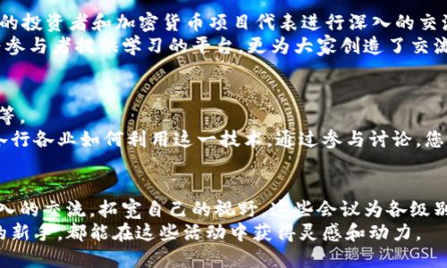 区块链会议网站推荐：探索全球会议与活动的最佳平台

区块链, 会议, 加密货币, 活动/guanjianci

引言
在当今数字化迅速发展的时代，区块链技术正逐渐改变着各行各业。为了保持对这一新兴技术的敏锐洞察力，参与相关的会议与活动尤为重要。本文将为您推荐一些优质的区块链会议网站，这些平台汇聚了全球范围内的各种会议、研讨会和行业活动。无论您是研究者、从业者还是对区块链技术感兴趣的新手，这些网站都将为您提供无尽的学习与交流机会。

1. CoinDesk Events
作为区块链和加密货币领域的权威媒体之一，CoinDesk举办的活动备受瞩目。其主办的“Consensus”会议是全球最大型的区块链盛会之一，吸引了大量行业领导者、开发者、投资人和战略家参与。
在CoinDesk Events网站上，您可以找到即将举行的会议、演讲嘉宾的阵容、参与的行业公司，以及如何报名的详细信息。此外，CoinDesk还提供优质的会后报道和音视频资料，让无法亲临现场的人士也能获得会议精华。

2. Eventbrite
尽管Eventbrite不是专门针对区块链行业的平台，但其上主办的区块链相关活动丰富多样。用户可以通过关键词搜索找到相关的会议，不论是在线会议还是线下活动。
在Eventbrite上，您能看到各类区块链论坛、工作坊以及讲座，覆盖从初级到高级的多种主题。更重要的是，Eventbrite的用户评价系统可以帮助您判断那些活动更具吸引力和实用性。参加这些活动，您将有机会与业界专家和志同道合的人士面对面交流，获取最新的行业动态及创新技术。

3. Meetup
Meetup是一个全球范围内的社交活动平台，其中也包含了许多区块链和加密货币相关的群组与活动。通过搜索功能，您可以找到附近的区块链用户组，参与讨论、学习与分享。
Meetup的特别之处在于其社区构建的性质。许多区块链初创企业、程序员和爱好者通过Meetup组织小型聚会和讲座，形成一个充满活力的学习氛围。无论是学习新的技术，还是寻找合作机会，Meetup都是一个极好选择。

4. Blockchain Expo
Blockchain Expo是专门聚焦区块链实施技术的国际会议。该会议会在多个国家举行，覆盖欧洲、北美和亚太地区。参与者包括全球顶尖的区块链专家、企业领袖、开发者和政府代表。
Blockchain Expo不仅有精彩的主题演讲，还有丰富的展区展示最新技术产品，许多业内先锋公司会以展位形式展示自己的创新项目。这个会议的亮点在于广泛的行业覆盖，从金融到医疗，再到物流与供应链，几乎每一个行业都能在人们的视野中找到区块链的身影。

5. Bitcoin Conference
Bitcoin Conference是专门讨论比特币及其相关技术的高端论坛。作为一个影响力强大的会议，它将聚集全球许多比特币的思想领袖，分享他们的见解与经验。
会议的议题通常围绕比特币的未来发展、政策与监管、技术进步以及去中心化金融（DeFi）的应用等。通过参与这一会议，您不仅能获取权威的信息，也能建立宝贵的行业联系，拓宽自己的视野。

6. Crypto Finance Conference
如果您对加密货币的投资和融资非常感兴趣，那么Crypto Finance Conference将是一个不可错过的机会。该会议每年在不同的地点举办，邀请来自全球的投资者和加密货币项目代表进行深入的交流。
在这场会议上，您将见到众多成功的投资者分享他们的投资策略，以及对市场未来的展望。会议通常包括圆桌讨论、互动式研讨会以及网络交流环节，不仅为参与者提供学习的平台，更为大家创造了交流与洽谈的机会。

7. Blockchain Summit
区块链峰会是每年举办一次的国际性大会，聚集了全球顶尖的区块链专家、学者以及商业领袖。会议内容涵盖区块链技术的发展、应用案例以及未来的趋势等。
在区块链峰会上，参与者可以直接与行业领袖对话，分享他们的经验和对区块链未来的看法。这种高层次的交流会帮助您更深入地理解区块链生态系统和各行各业如何利用这一技术。通过参与讨论，您将能够汲取到宝贵的见解，并将其应用于自己的项目中。

结语
随着区块链和加密货币技术的迅猛发展，相关会议和活动也如雨后春笋般涌现。在这些平台上，您不仅能够获取最新的行业资讯，还能够与业界专家进行深入的交流，拓宽自己的视野。这些会议为各级别的参与者提供了无数的机会，您只需用心去探索，便能在区块链的道路上不断进步。
希望这份推荐能够帮助您找到适合自己的区块链会议网站，开启一段充实而富有意义的学习之旅。无论您是资深的区块链从业者，还是刚刚踏入这个领域的新手，都能在这些活动中获得灵感和动力。
