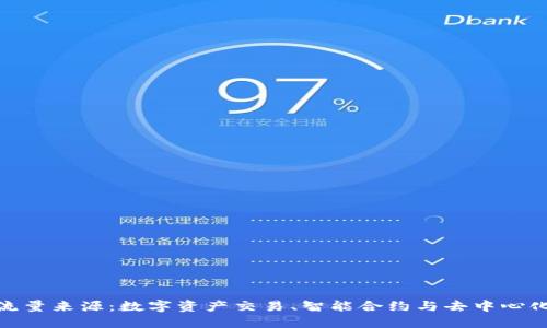 揭秘区块链流量来源：数字资产交易、智能合约与去中心化应用的崛起