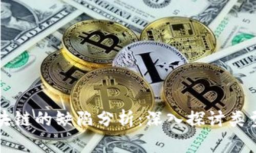 主权区块链的缺陷分析：深入探讨类型与影响