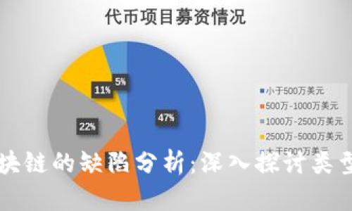 主权区块链的缺陷分析：深入探讨类型与影响