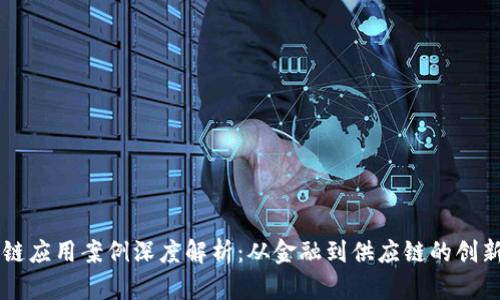 区块链应用案例深度解析：从金融到供应链的创新实践