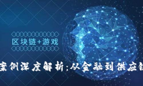 区块链应用案例深度解析：从金融到供应链的创新实践