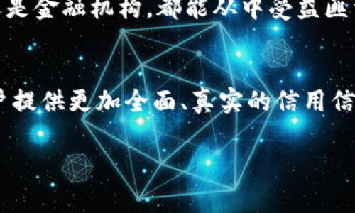 做区块链征信的企业有哪些

在区块链技术迅猛发展的今天，许多企业纷纷抓住这一机遇，将其应用于征信领域。区块链的特性，如安全性、透明性和去中心化，使得其在金融、借贷等行业的征信系统中展现出巨大的潜力和优势。以下是一些在区块链征信方面颇有建树的企业。

### 1. 维权骑士（Vechain）
维权骑士是一家致力于区块链技术的全球领导者，尤其在供应链管理和信用体系方面取得了显著成就。该平台通过将商品的生产和运输信息进行上链，确保每一个环节的透明与可追溯。此外，维权骑士通过数字身份和信用评分机制，帮助用户建立个人征信记录，让消费者在借贷和交易时拥有更加可靠的信用支持。

### 2. 孙宇晨的TRON（波场）
TRON是一个去中心化且强大的区块链平台，它不仅仅专注于娱乐数字内容的存储与分享，同时它也在探索区块链征信的可能性。TRON通过构建透明的信用评分体系，让用户在享受内容服务的同时，也能建立起自己的信用档案。这种模式不仅促进了用户之间的信任，还提升了整个生态系统的活跃度。

### 3. 蚂蚁区块链
作为蚂蚁金服推出的区块链平台，蚂蚁区块链在征信方面的应用极具前瞻性。它通过整合多方数据和创新算法，帮助用户快速建立信用记录。通过智能合约，蚂蚁区块链还能够对信用记录进行智能审核和管理，为金融机构提供更为安全和高效的授信机制。

### 4. Everledger
Everledger是一家专注于资产透明度的企业，其以区块链技术为基础，主要致力于奢侈品和酒类等高价值资产的信用管理。通过对产品的追踪，Everledger帮助消费者和企业建立信任。用户不仅能清楚地了解商品的历史，还能确保购买的商品是正品，从而增加自身的信用价值。

### 5. 桔子链
桔子链是一家致力于推动区块链技术与日常生活深度融合的公司。在征信方面，桔子链通过去中心化的身份验证系统，帮助用户在众多领域中建立并维护自己的信用。同时，桔子链还与金融机构合作，推动基于区块链的征信业务发展，助力更多用户获得信贷支持。

### 6. Neofinancial
Neofinancial是一家加拿大的新兴金融科技公司，专注于通过区块链技术重塑传统信贷模型。它利用区块链的透明性，将用户的金融行为和信用记录进行去中心化管理，从而降低信用风险。Neofinancial通过这种创新方式，帮助用户在需要时快速获得贷款，而无需担心被信息不对称所困扰。

### 区块链征信的未来展望
区块链征信的应用前景广阔，预示着一种更加安全、公平和高效的信用体系的到来。随着越来越多的企业参与到这一领域，传统征信模式面临着前所未有的挑战。我们已经看到，借助区块链技术，用户的信用信息得以透明地存储于分布式账本中，这不仅保护了用户的隐私，还避免了数据被篡改的风险。
展望未来，区块链征信有潜力实现以下几点趋势：
ul
  li跨境征信：区块链的去中心化特性使其适合于跨境交易，未来用户或许能够在不同国家间共享自身的信用记录，进一步简化国际借贷的流程。/li
  li智能合约的应用：通过智能合约，企业能够自动化地进行信用审核，减少人工审查的盲点，提高效率。/li
  li更高的隐私保护：用户将对自身的信用信息有更大的控制权，能够选择性地分享信息，而不必担心被泄漏。/li
  li创新的信用评估模型：区块链能够整合更多维度的数据，为用户提供更加精准的信用评估，降低贷款门槛。/li
/ul
最终，区块链征信的广泛应用将促进金融服务的普惠性，帮助更多的人获得必要的资金支持，以实现生活质量的提升。无论是创业者、消费者，还是金融机构，都能从中受益匪浅。

### 总结
在区块链征信领域，传统信用体系面临着重大变革。通过充分利用区块链的特点，企业不仅能够提升信用管理的效率和透明度，同时也能为用户提供更加全面、真实的信用信息。在未来，期待更多企业能够加入这一创新的征信生态，共同推动行业的进步与发展。

区块链征信, 维权骑士, 蚂蚁区块链, Everledger/guanjianci