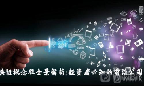 2023年区块链概念股全景解析：投资者必知的前沿公司与市场前景