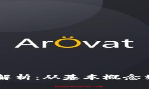区块链的解析：从基本概念到实际应用