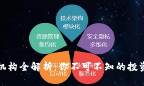 区块链投资机构全解析：你不可不知的投资趋势与机会