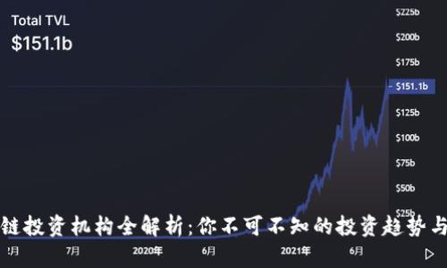 区块链投资机构全解析：你不可不知的投资趋势与机会