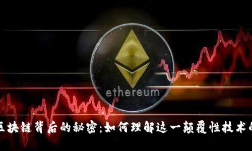 揭开区块链背后的秘密：如何理解这一颠覆性技术的核心