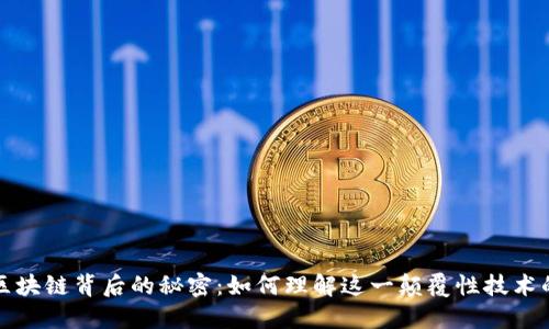揭开区块链背后的秘密：如何理解这一颠覆性技术的核心